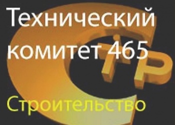 Специалисты ТК 465 «Строительство» начали работу в рамках заседания «Устойчивое развитие  городов и поселений»